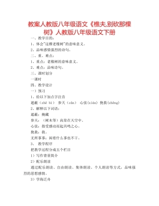 教案人教版八年级语文《樵夫,别砍那棵树》人教版八年级语文下册 