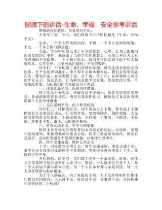 国旗下的讲话-生命，幸福，安全参考讲话 