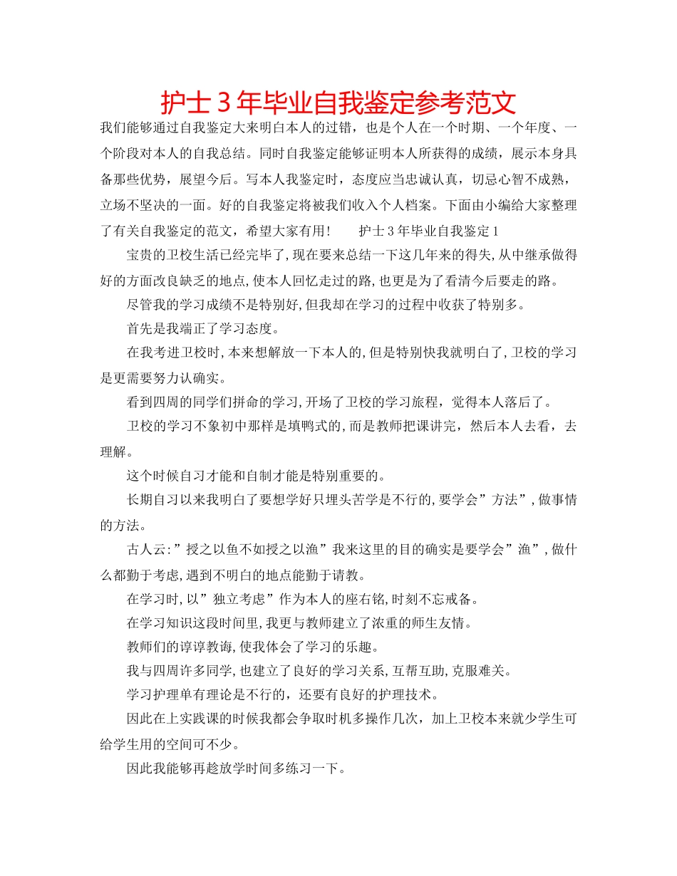 护士3年毕业自我鉴定参考范文 _第1页