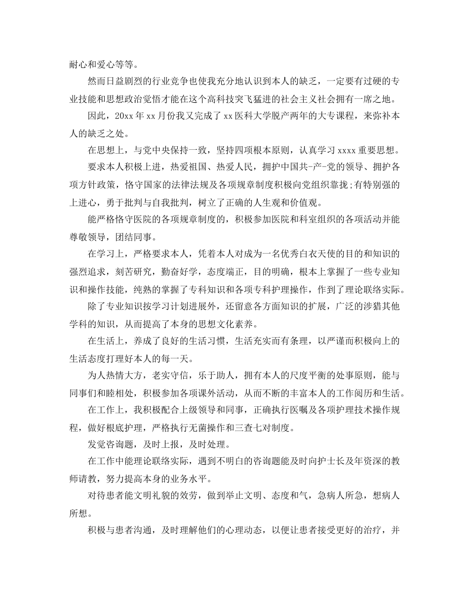 护士3年毕业自我鉴定参考范文 _第3页