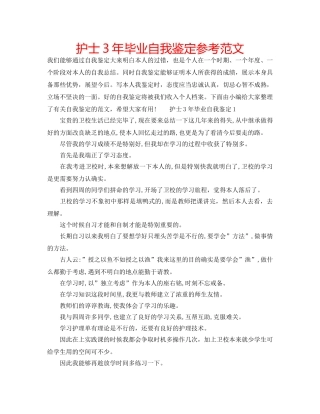 护士3年毕业自我鉴定参考范文 