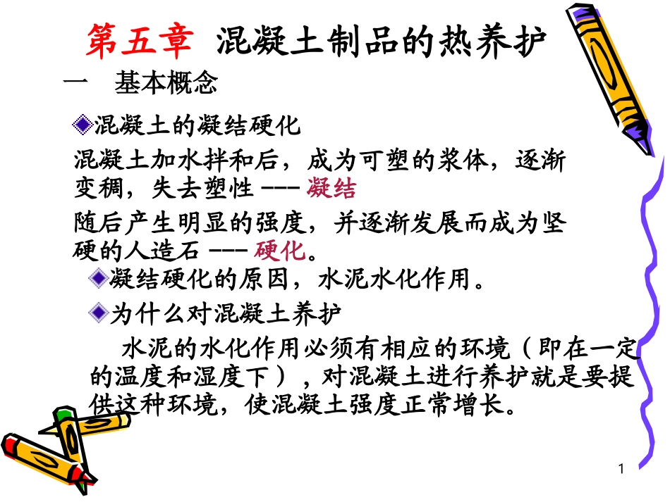 第五章_混凝土制品热养护设备_第1页