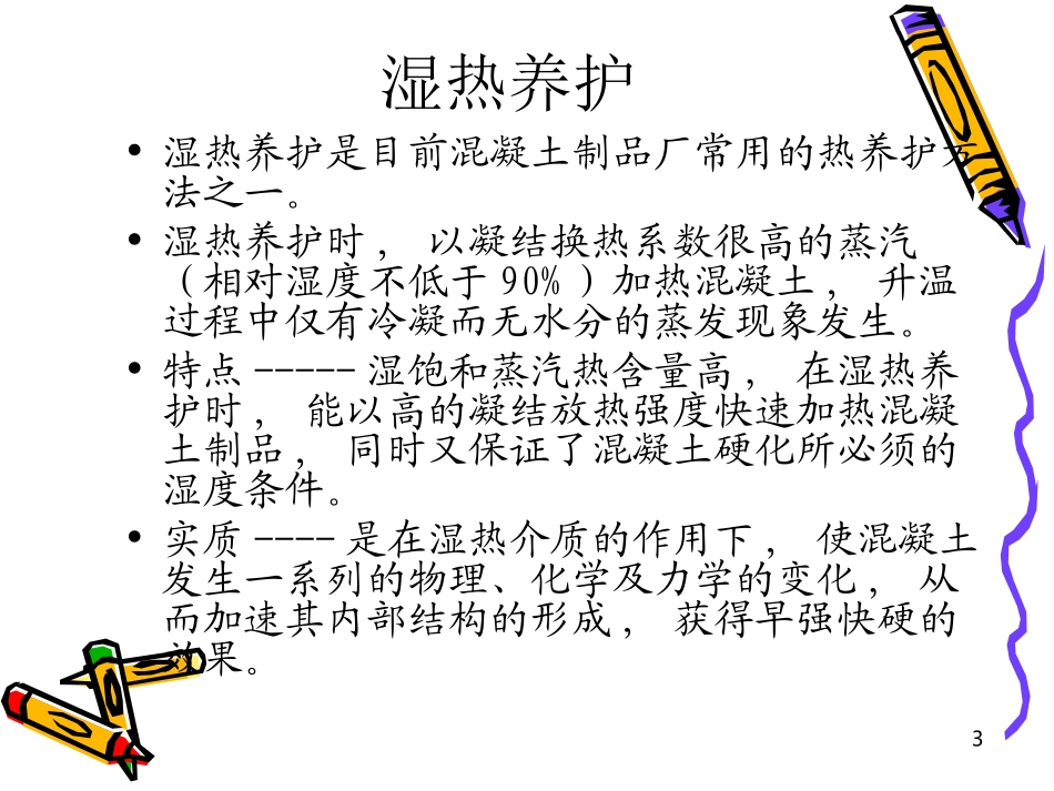 第五章_混凝土制品热养护设备_第3页