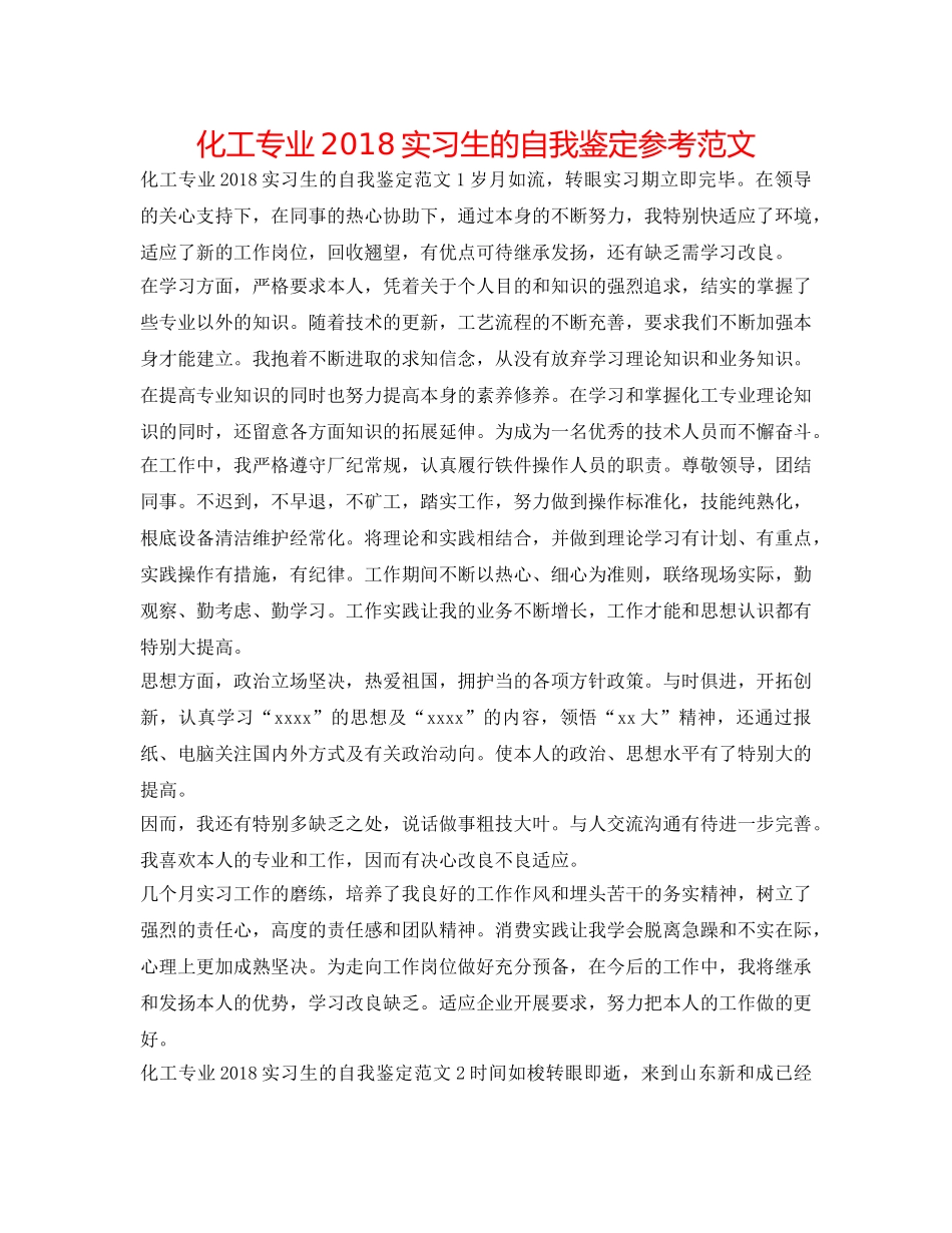 化工专业2018实习生的自我鉴定参考范文 _第1页