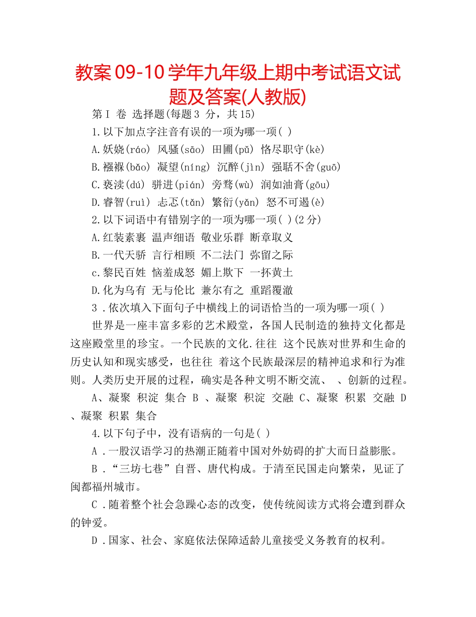 教案09-10学年九年级上期中考试语文试题及答案(人教版) _第1页