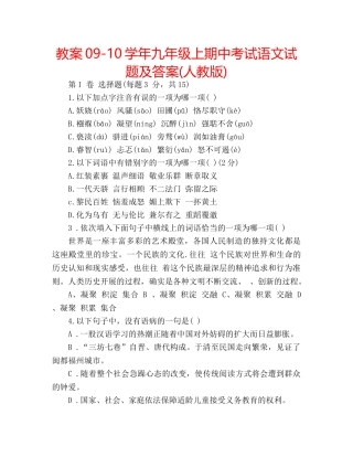 教案09-10学年九年级上期中考试语文试题及答案(人教版) 