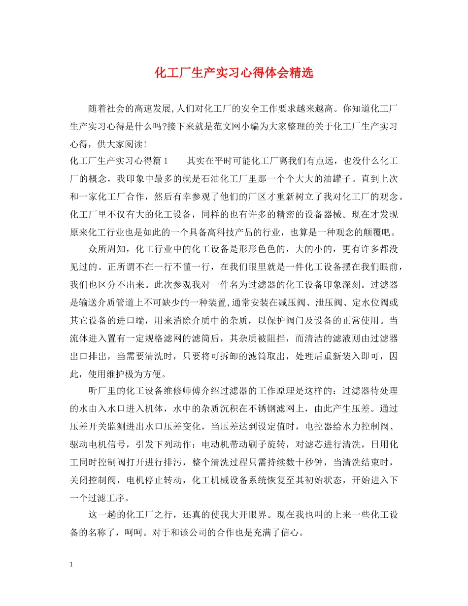 化工厂生产实习心得体会精选 _第1页