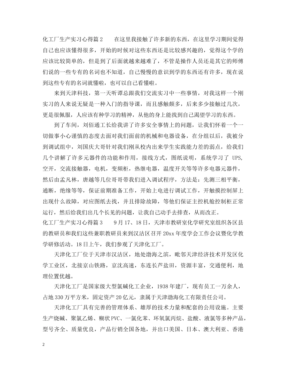 化工厂生产实习心得体会精选 _第2页