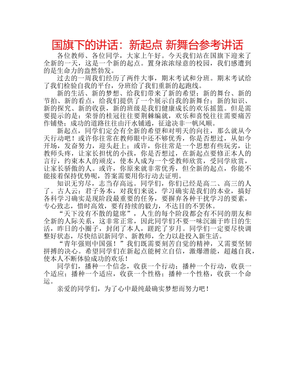 国旗下的讲话：新起点 新舞台参考讲话 _第1页