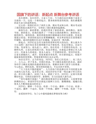 国旗下的讲话：新起点 新舞台参考讲话 