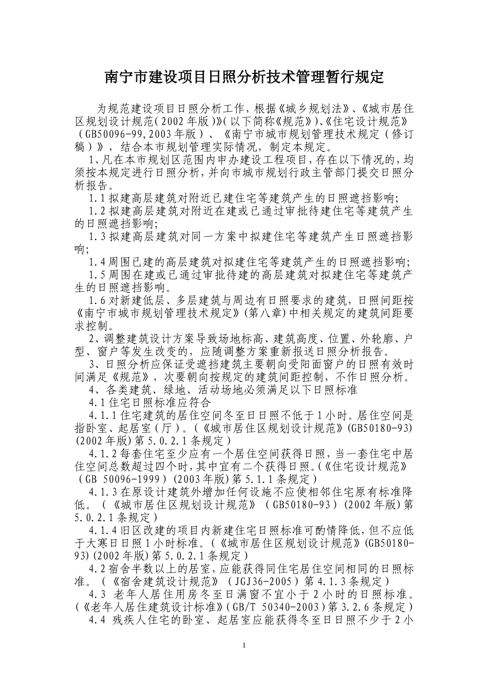 南宁市建设项目日照分析技术管理暂行规定20080604_第1页