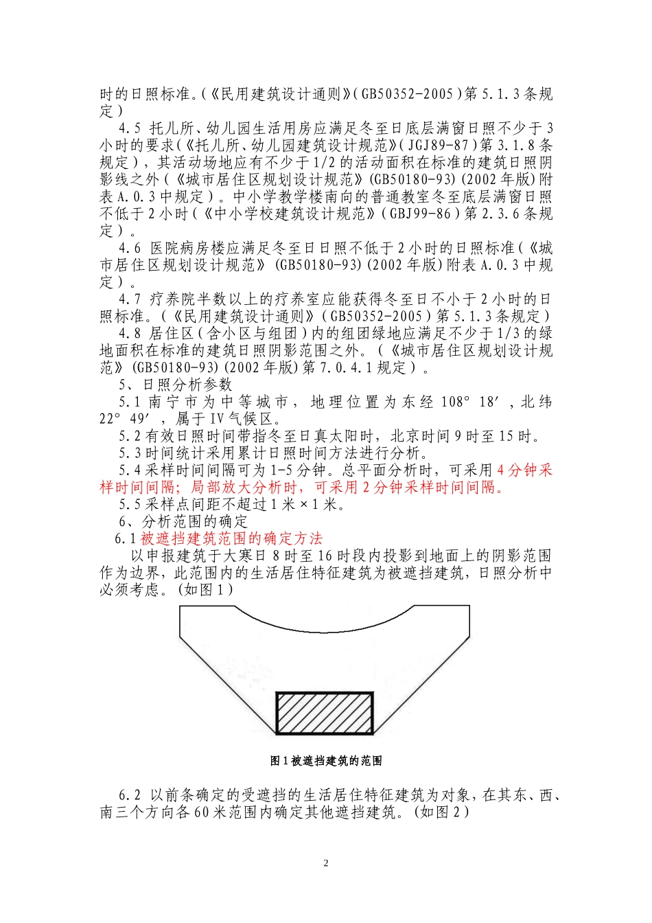 南宁市建设项目日照分析技术管理暂行规定20080604_第2页