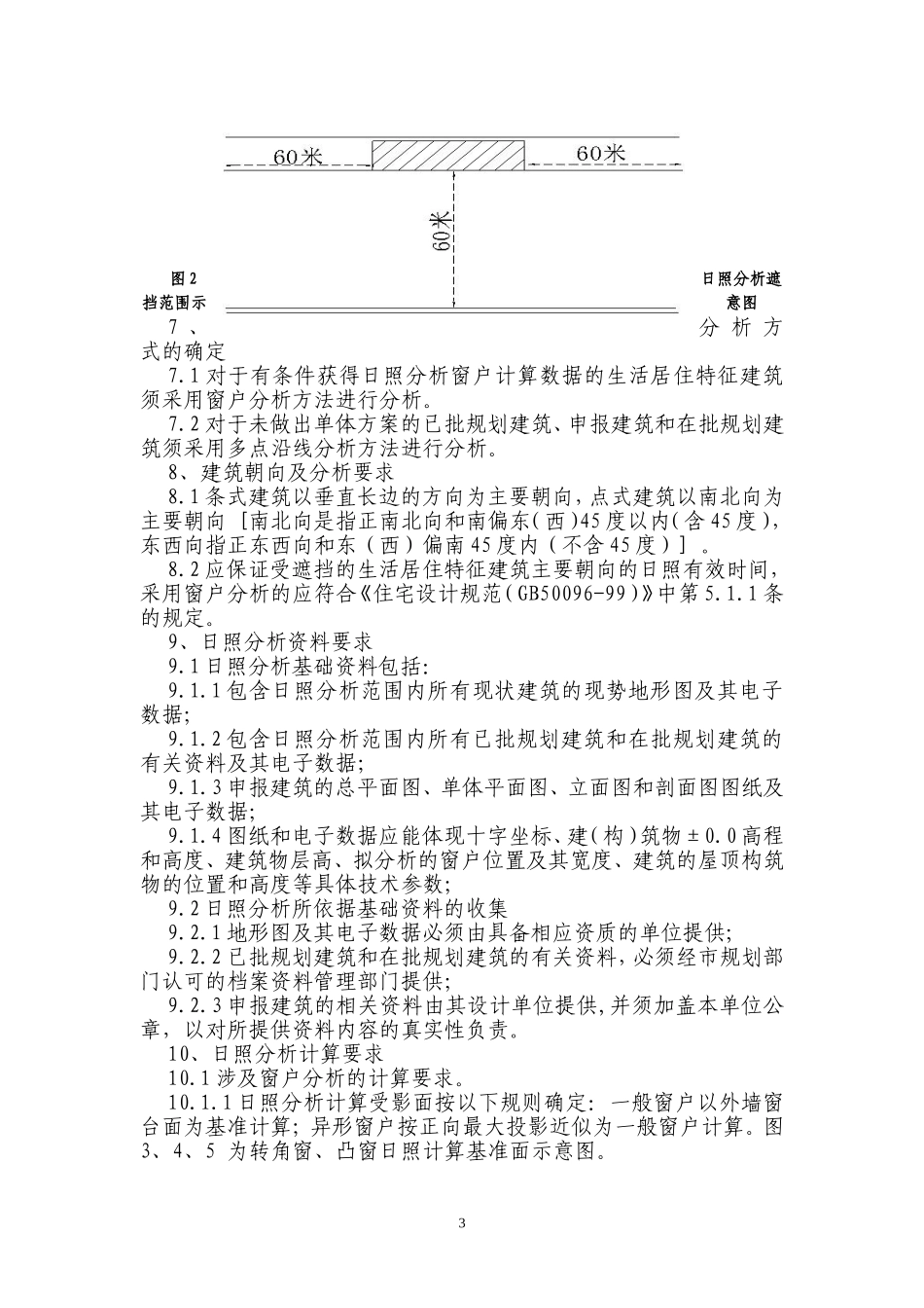 南宁市建设项目日照分析技术管理暂行规定20080604_第3页