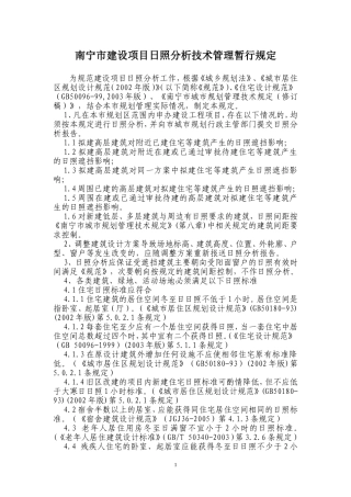 南宁市建设项目日照分析技术管理暂行规定20080604