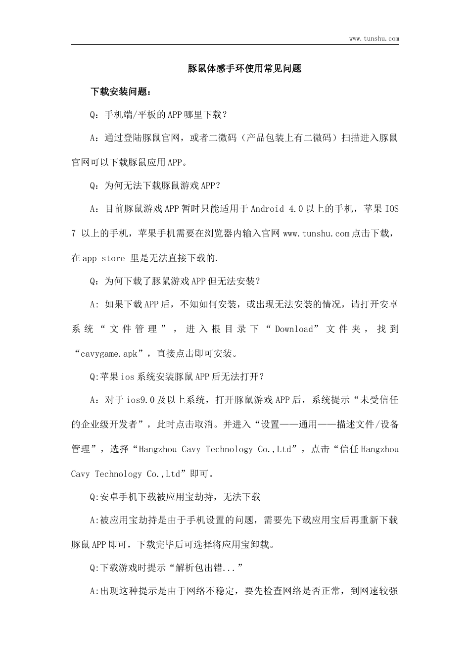 豚鼠体感手环使用常见问题_第1页