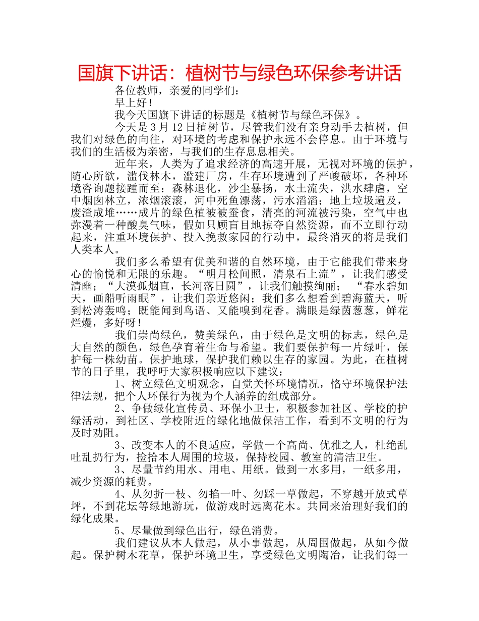 国旗下讲话植树节与绿色环保 _第1页