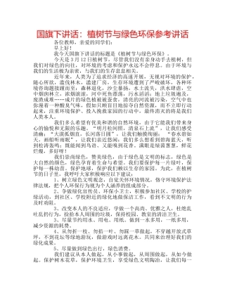 国旗下讲话植树节与绿色环保 