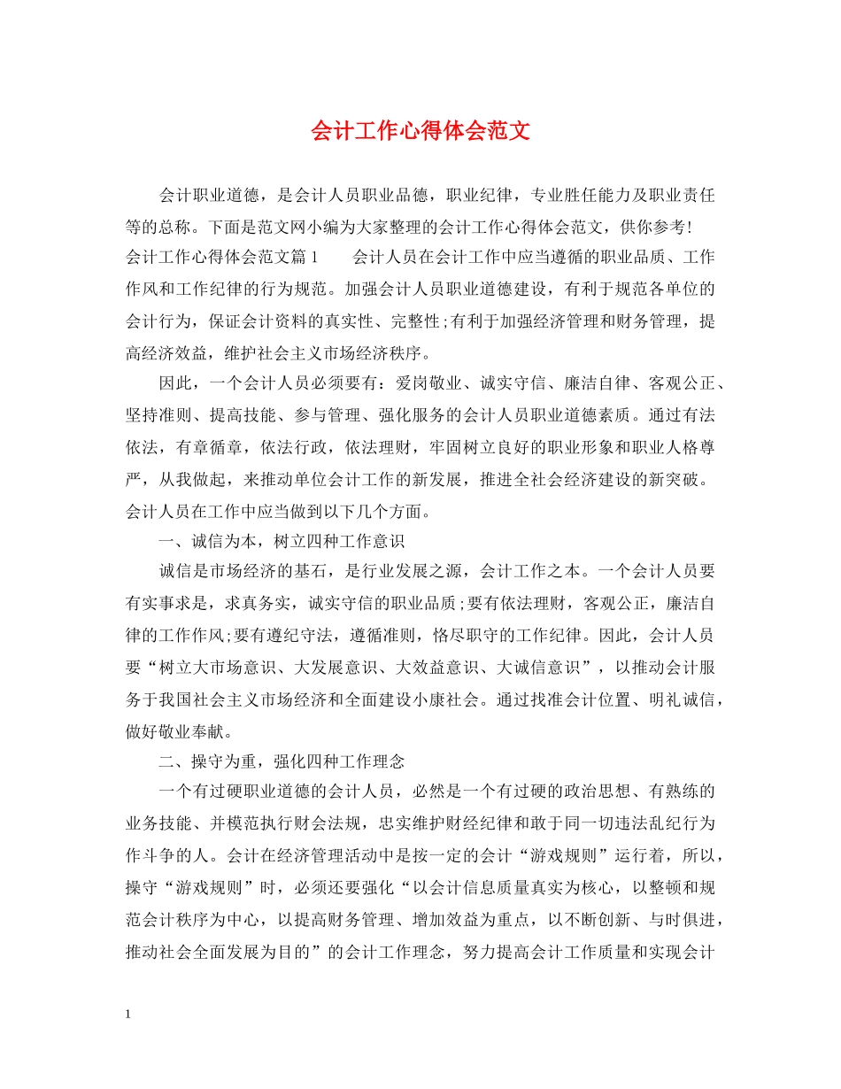 会计工作心得体会范文 _第1页