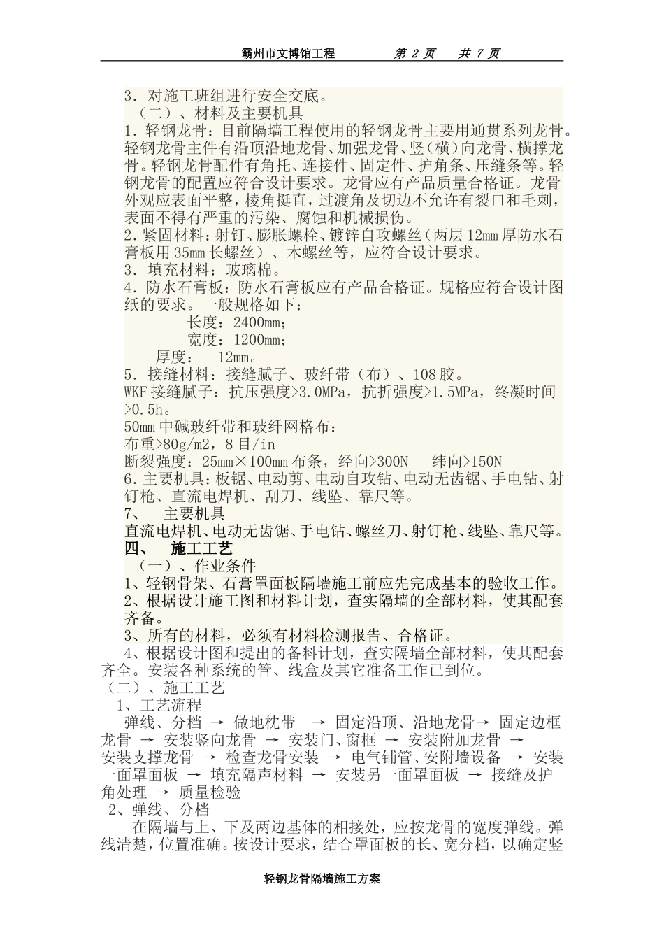 轻钢龙骨隔墙安装方案_第2页