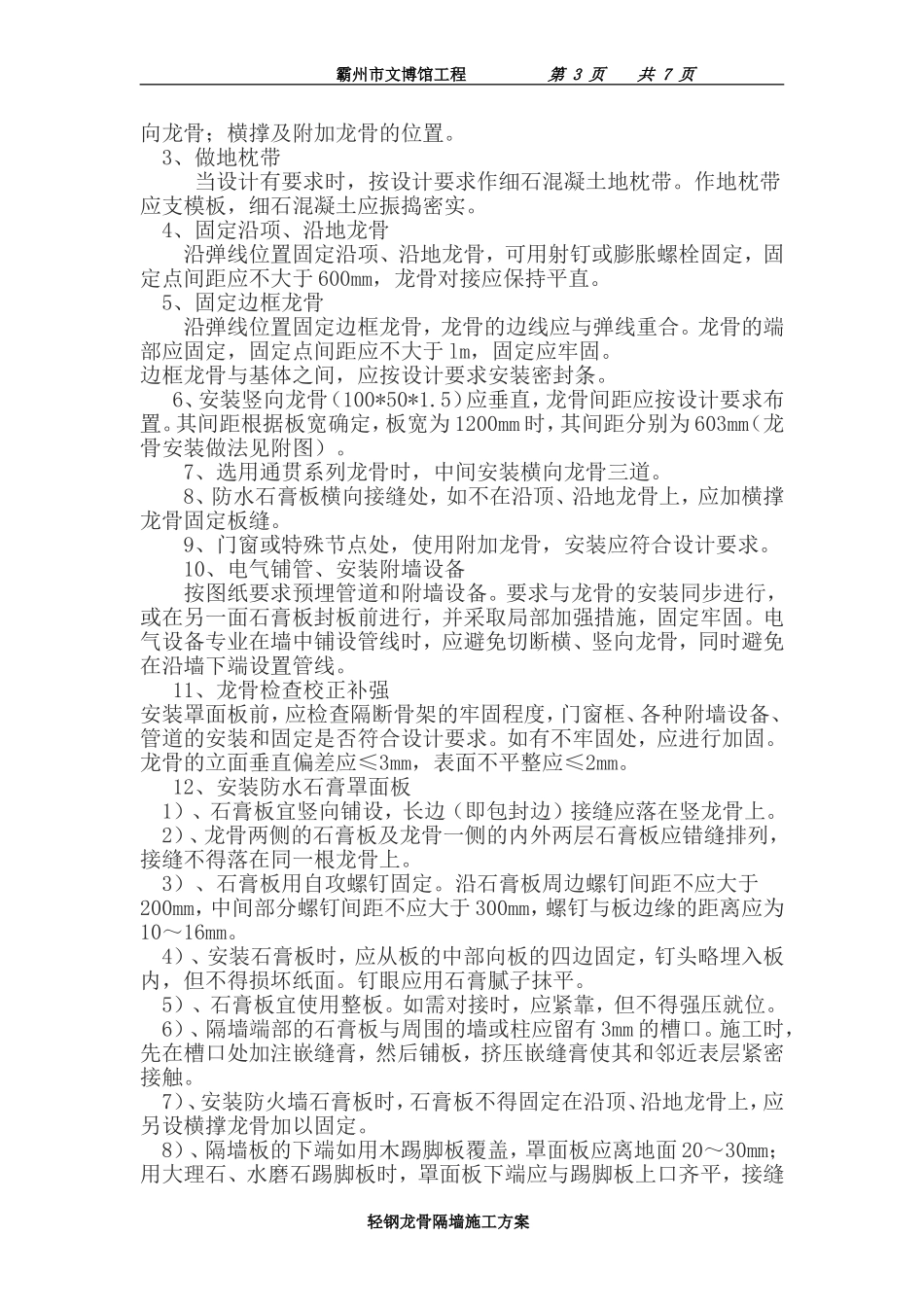 轻钢龙骨隔墙安装方案_第3页