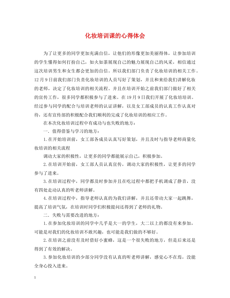 化妆培训课的心得体会 _第1页