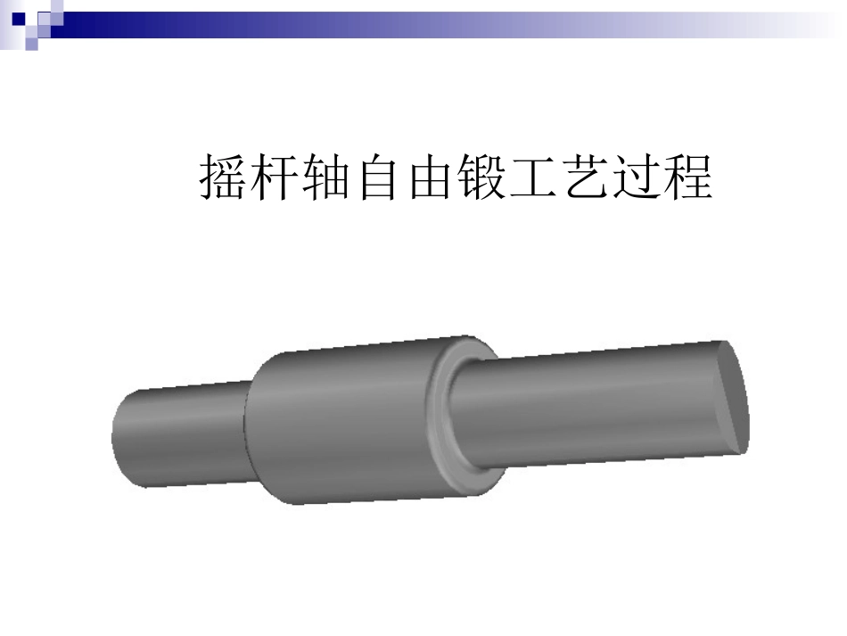 摇杆轴自由锻工艺过程_第1页