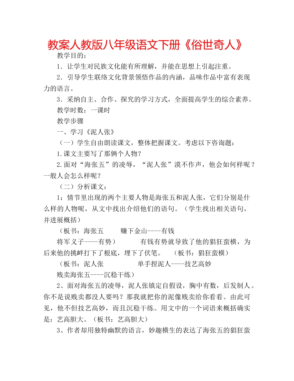 教案人教版八年级语文下册《俗世奇人》 _第1页