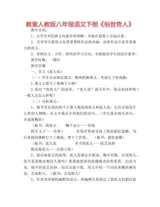 教案人教版八年级语文下册《俗世奇人》 