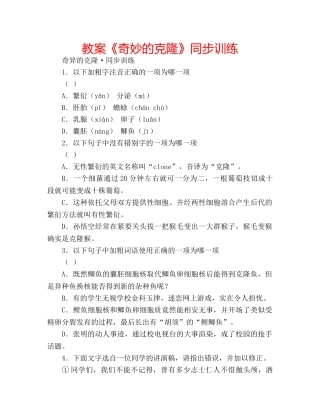 教案《奇妙的克隆》同步训练 