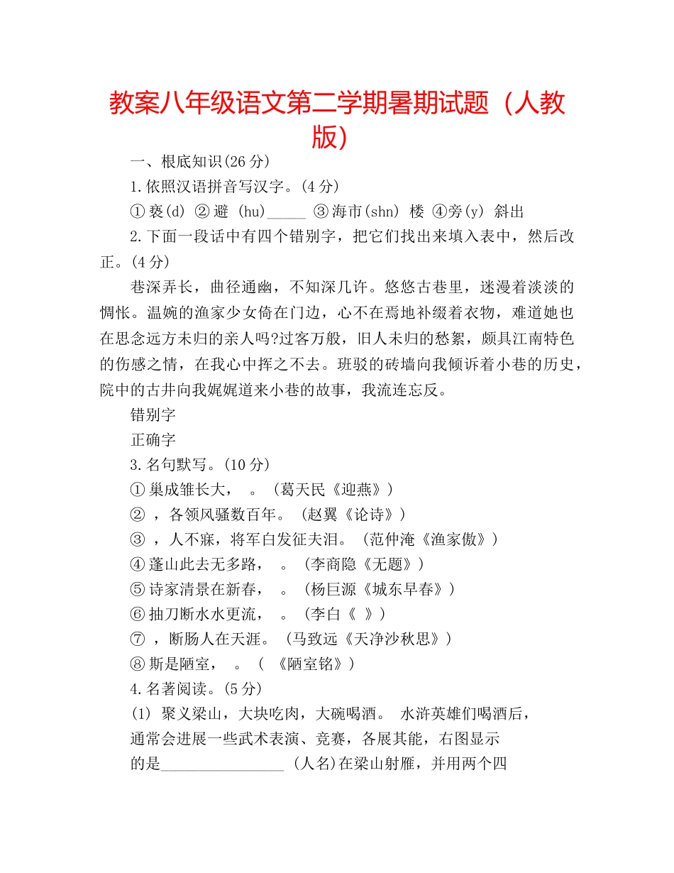 教案八年级语文第二学期暑期试题（人教版） _第1页