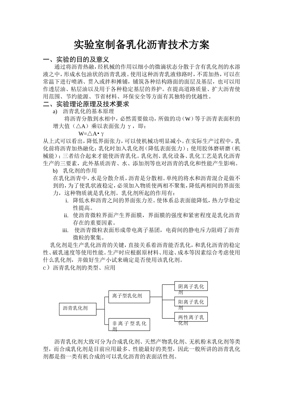 实验室制备乳化沥青方案_第1页