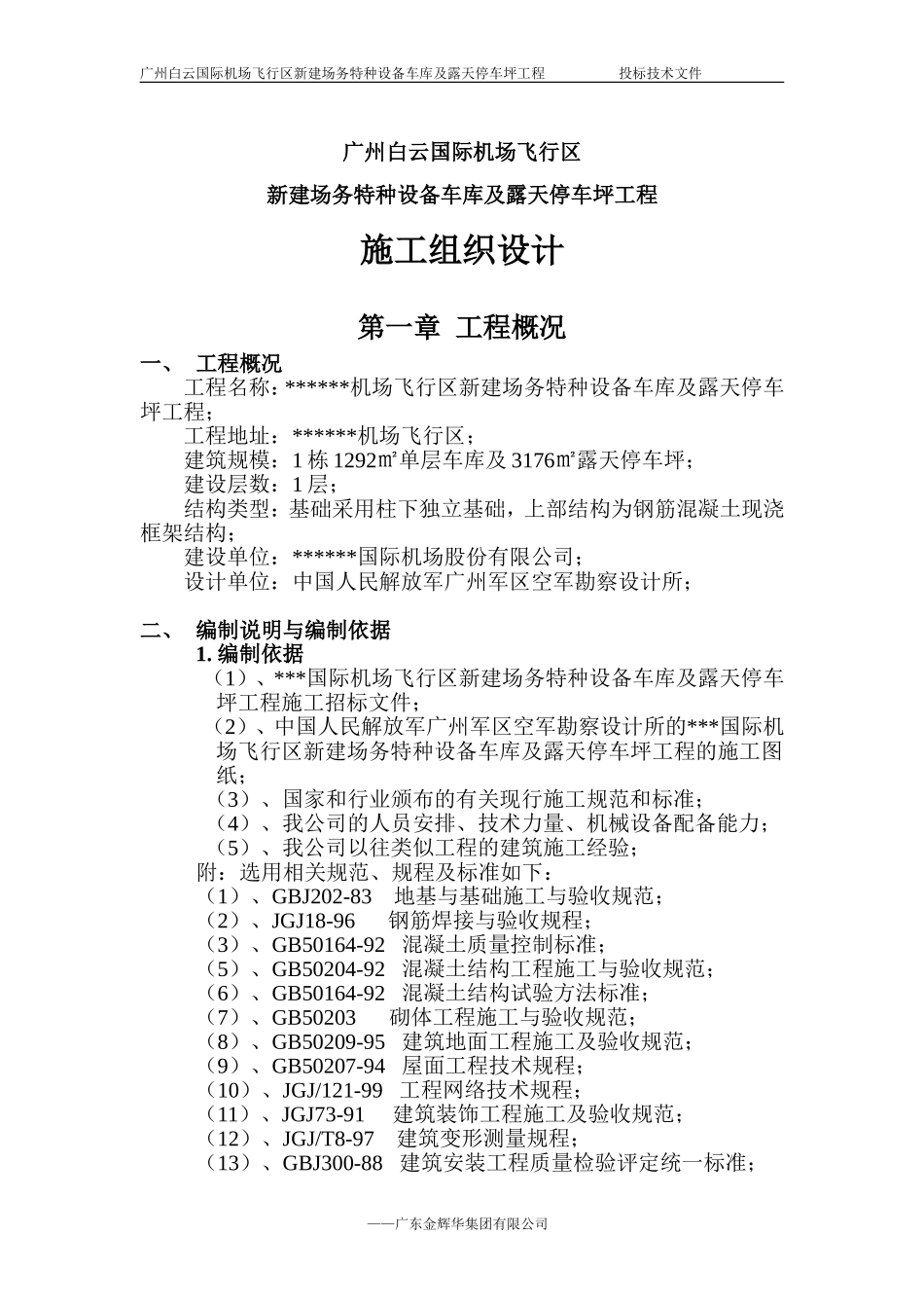 特种车库施工组织设计 (2)_第1页