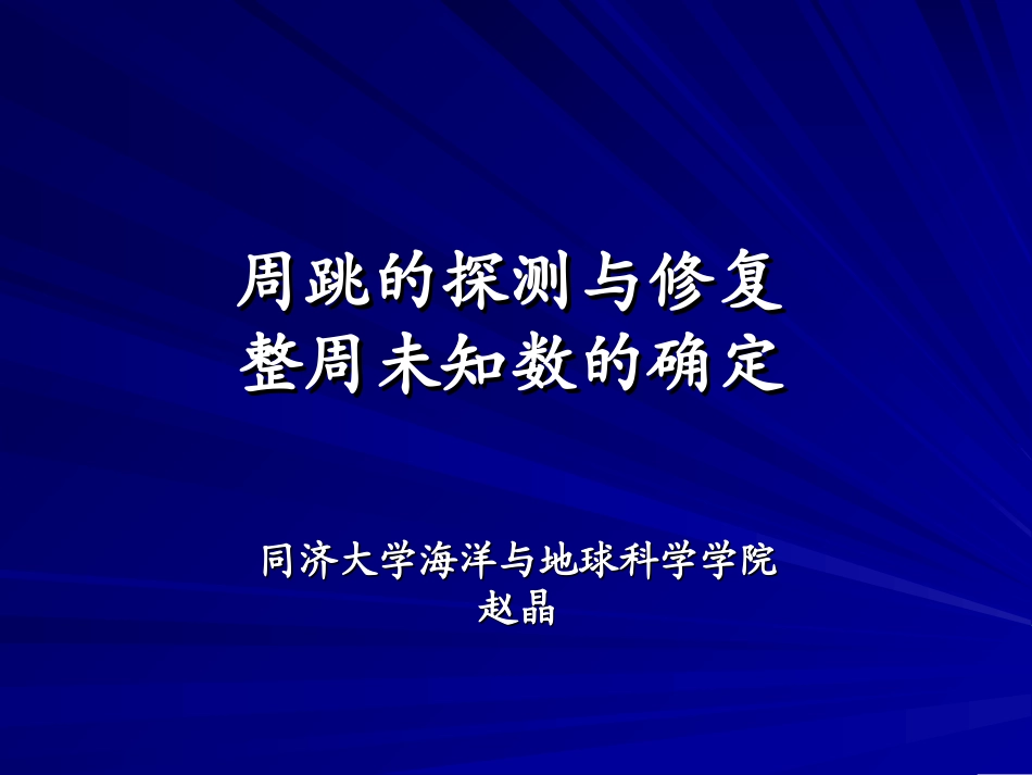 第四章 GPS中整周未知数的确定方法_第1页