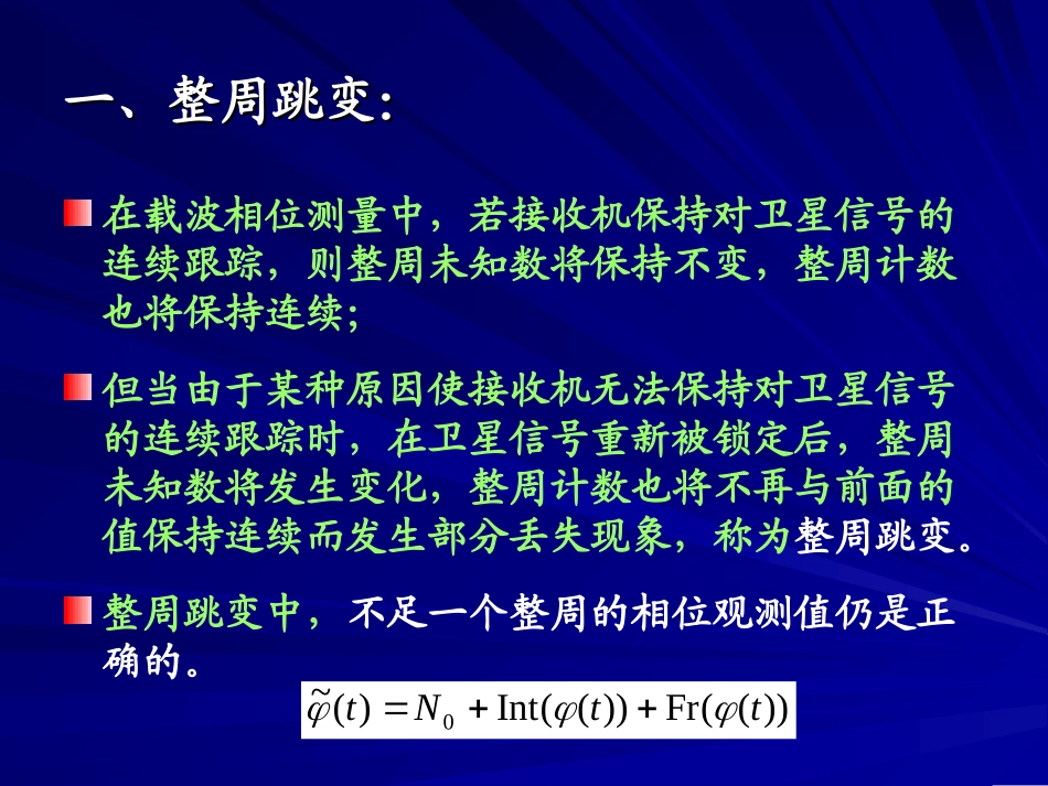 第四章 GPS中整周未知数的确定方法_第2页