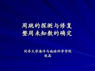 第四章 GPS中整周未知数的确定方法