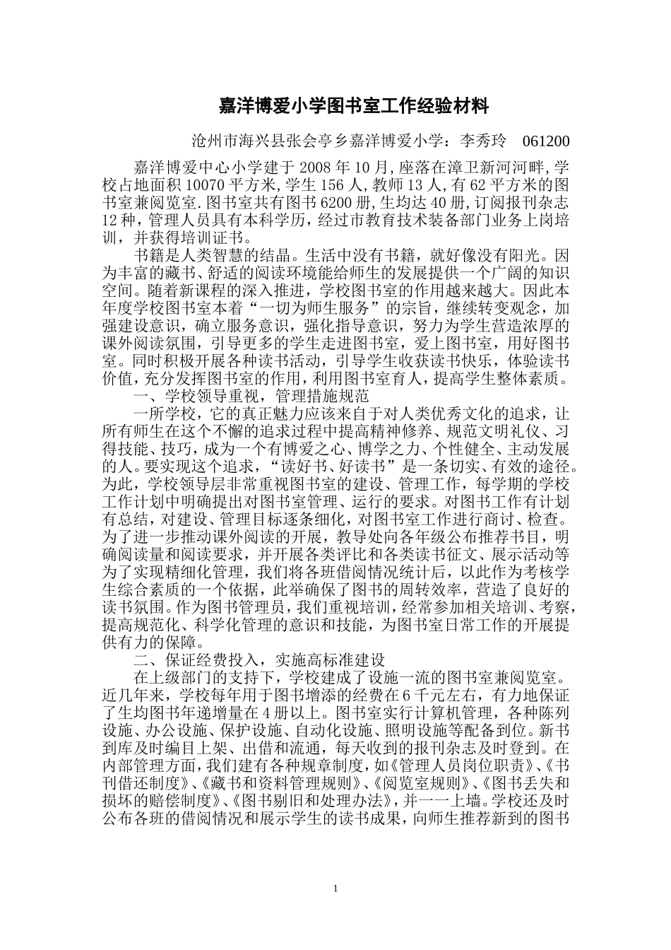 小学图书室工作经验材料_第1页