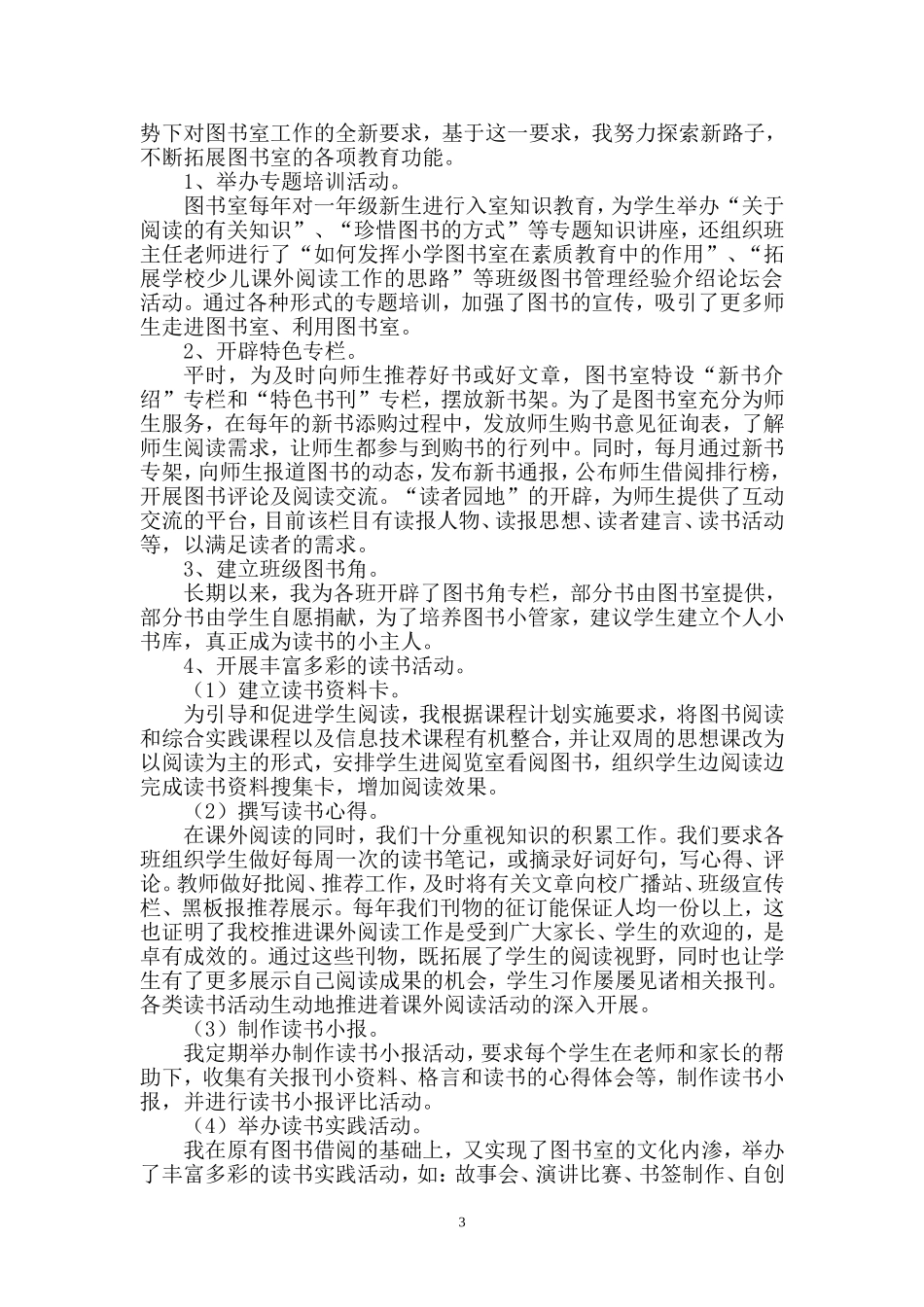 小学图书室工作经验材料_第3页