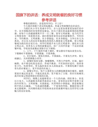 国旗下的讲话：养成文明就餐的良好习惯参考讲话 