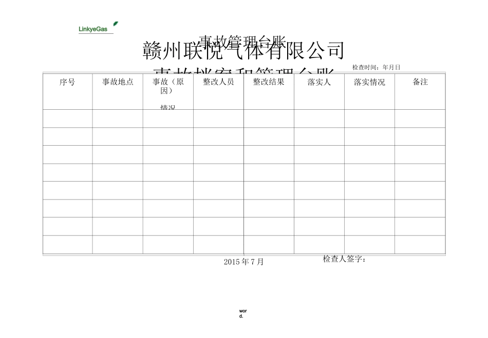 事故档案和事故管理台账(精.选)_第1页