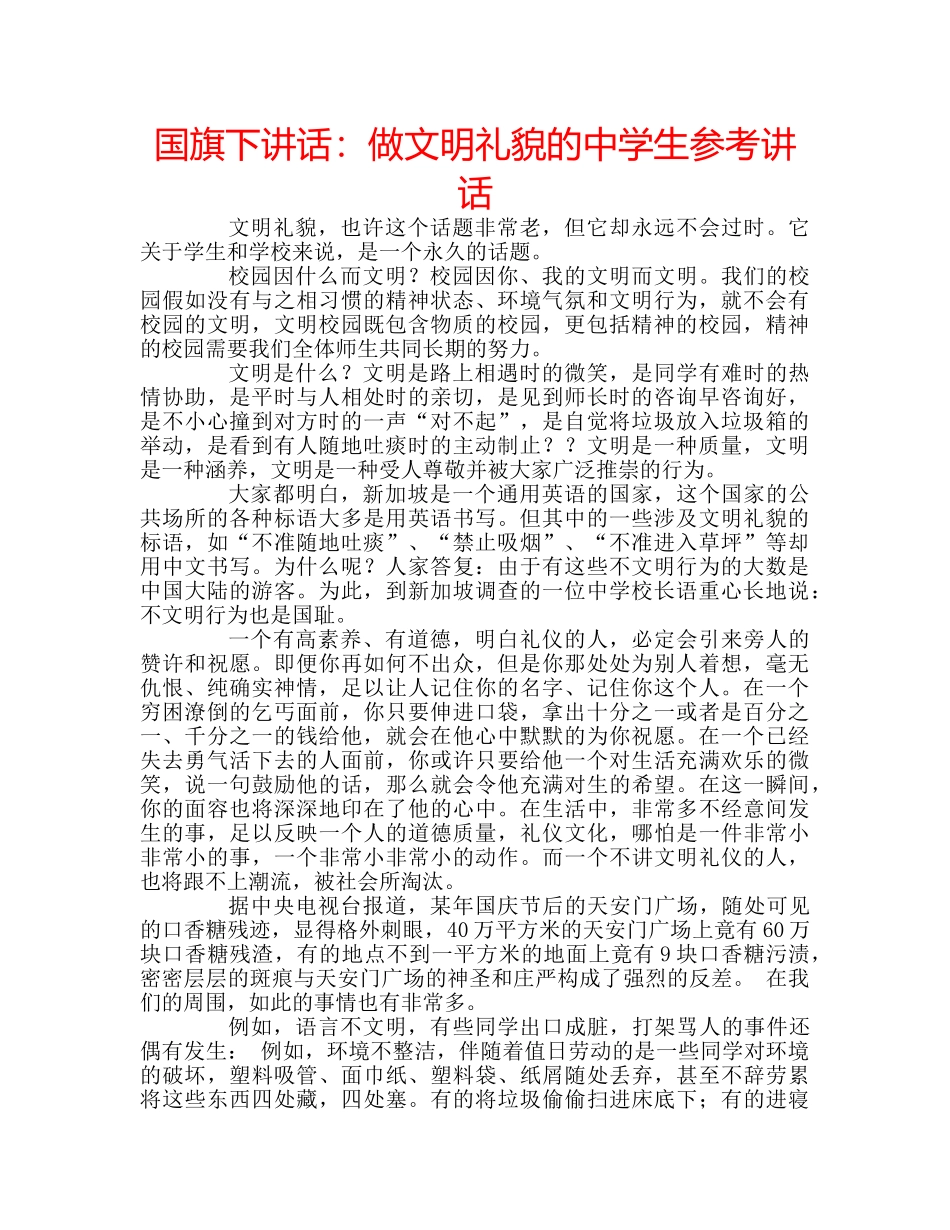 国旗下讲话做文明礼貌的生 _第1页