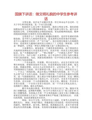 国旗下讲话做文明礼貌的生 