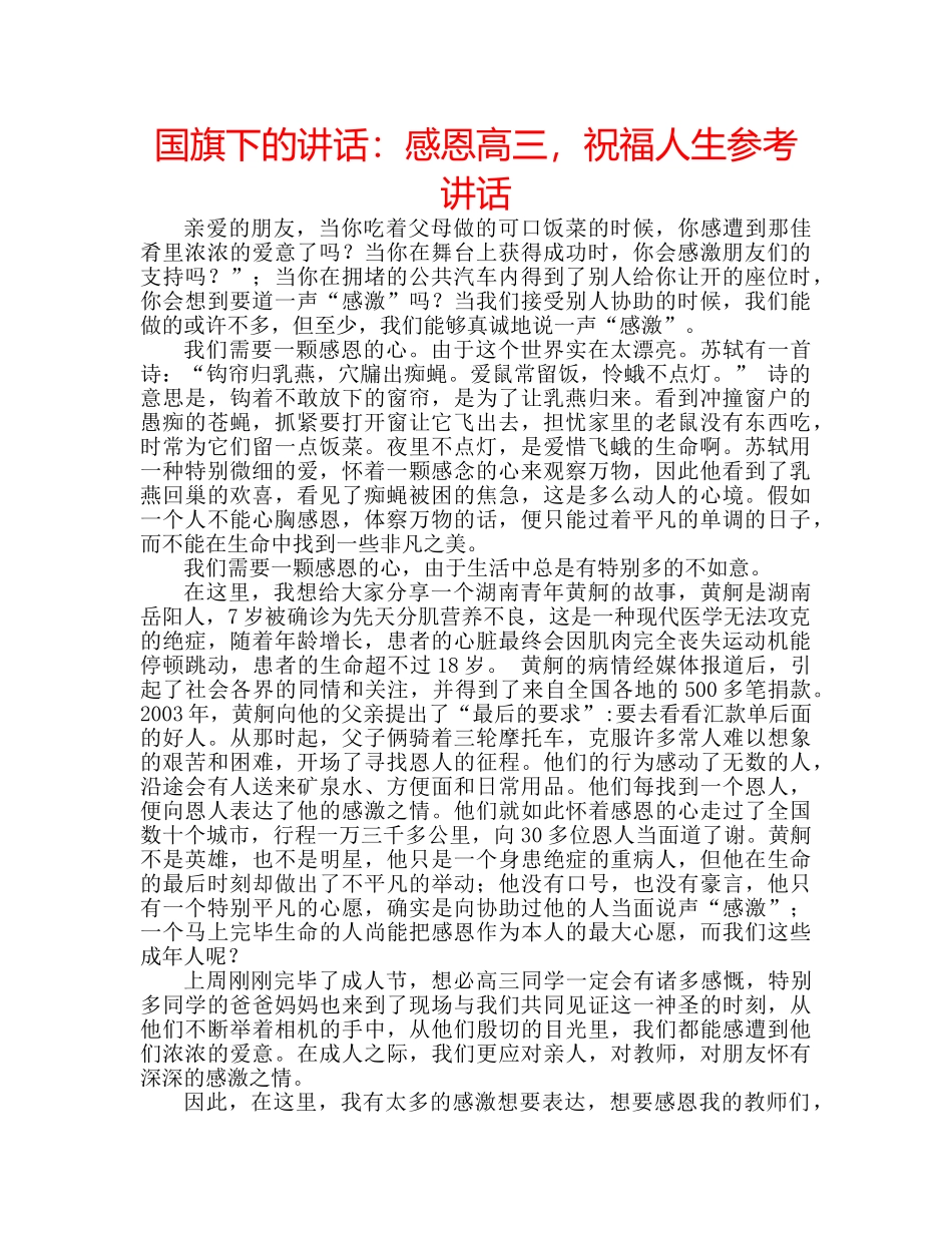 国旗下的讲话：感恩高三，祝福人生参考讲话 _第1页