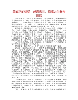 国旗下的讲话：感恩高三，祝福人生参考讲话 