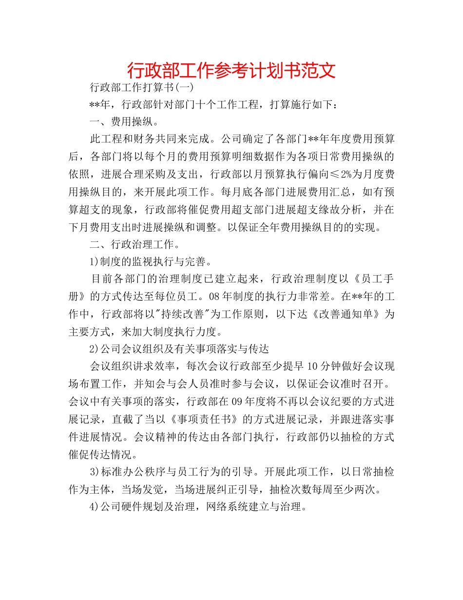 行政部工作参考计划书范文 _第1页