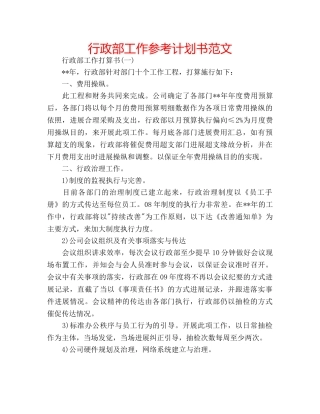 行政部工作参考计划书范文 