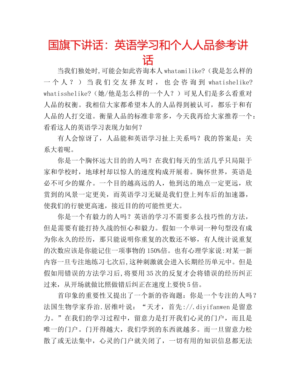 国旗下讲话英语学习和个人人品 _第1页