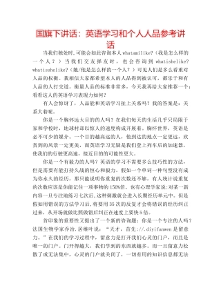 国旗下讲话英语学习和个人人品 
