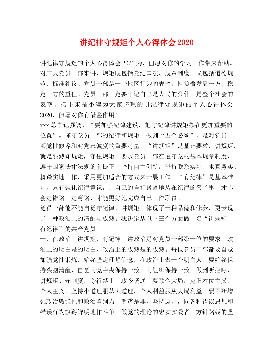 讲纪律守规矩个人心得体会2020 _第1页