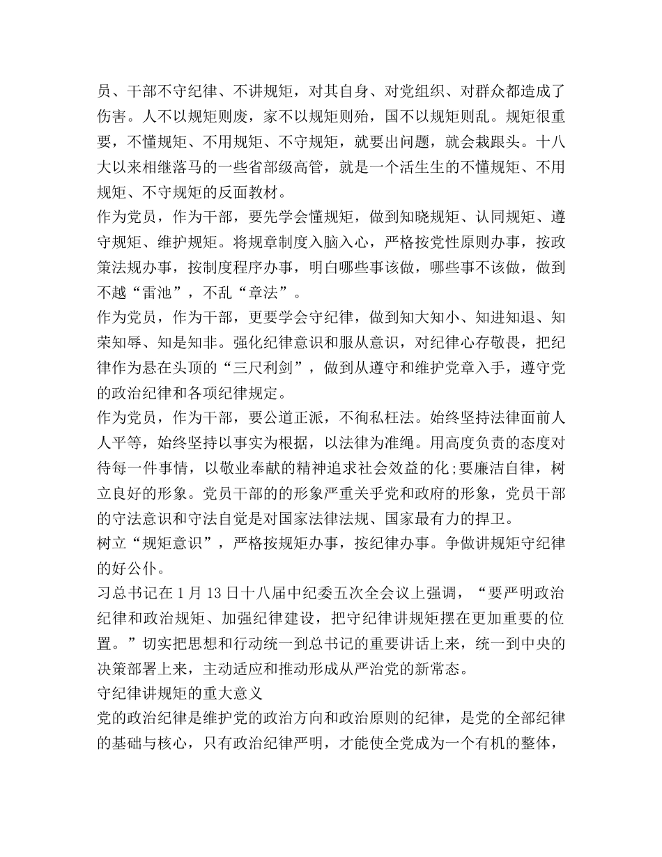 讲纪律守规矩个人心得体会2020 _第3页