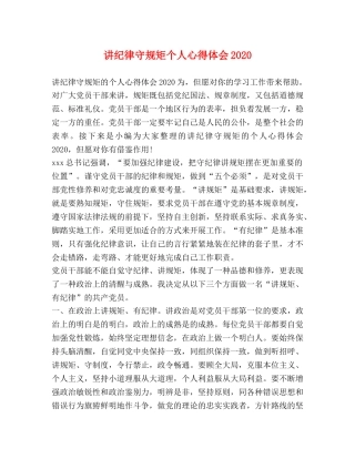 讲纪律守规矩个人心得体会2020 
